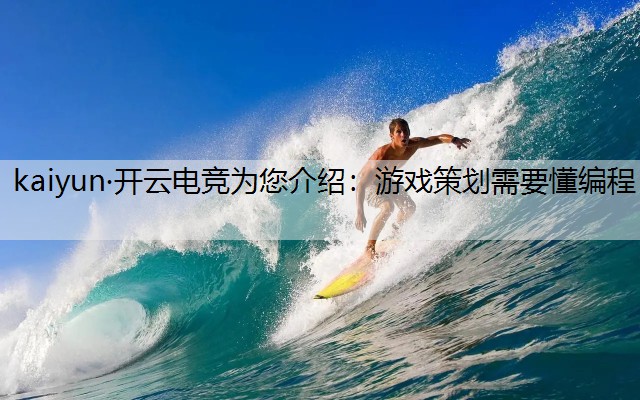 游戏策划需要懂编程