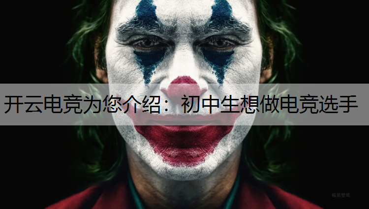 初中生想做电竞选手