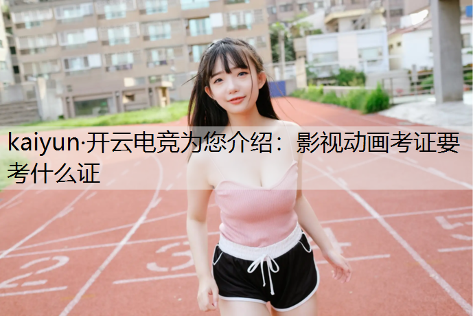 影视动画考证要考什么证