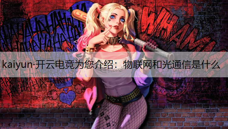 物联网和光通信是什么