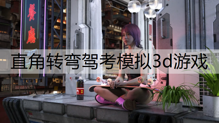 直角转弯驾考模拟3d游戏