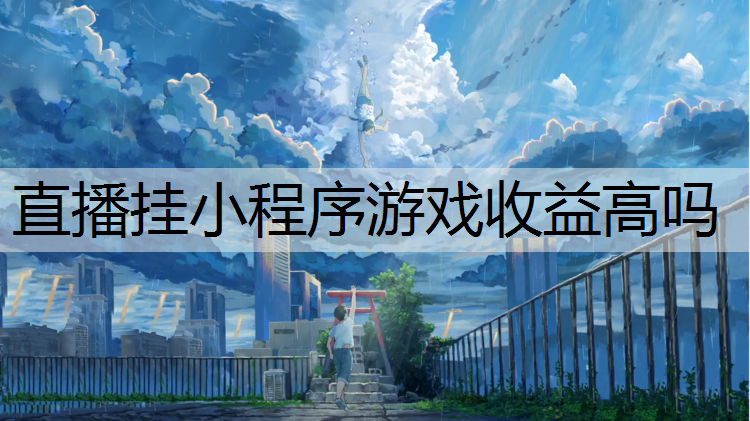 直播挂小程序游戏收益高吗